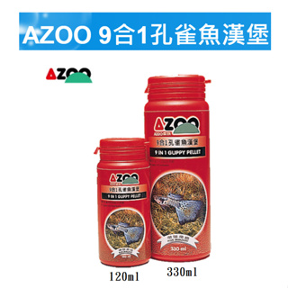 [HAPPY水族] AZOO 愛族 9合1孔雀魚漢堡 120ml/330ml/900ml 增豔 孔雀魚飼料 小型魚飼料