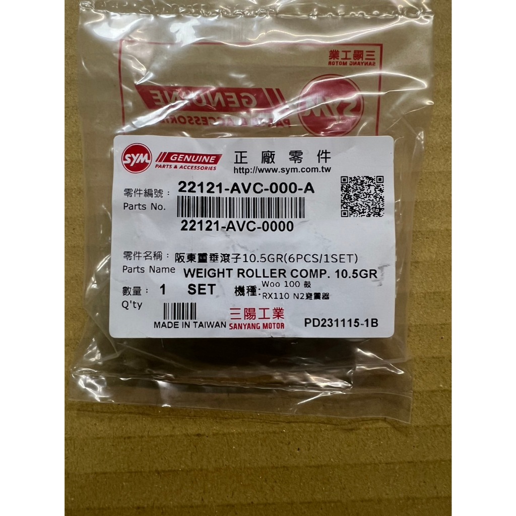 三陽 原廠 22121-AVC-000 普利珠 新 WOO 100 RX110 10.5G 建議引擎號碼