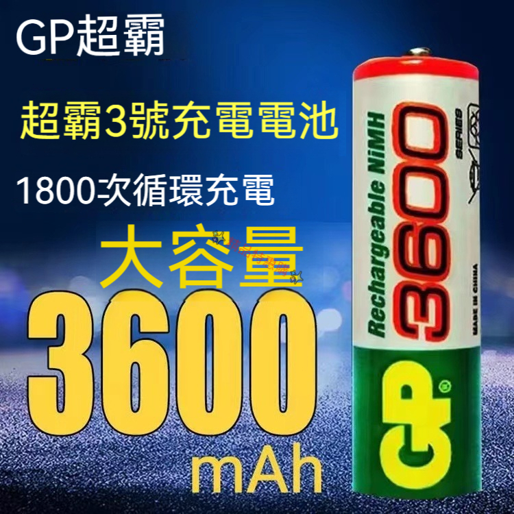 GP超霸3號AA 3600mAh 鎳氫 充電電池 4號AA 1100mAh 快速充電池器