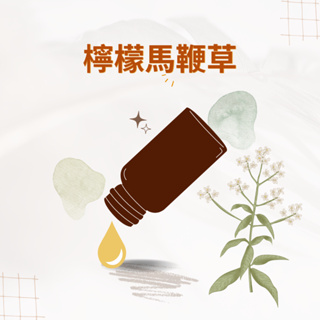 檸檬馬鞭草 |純精油 10ml Lemon Verbena Essentiol oil