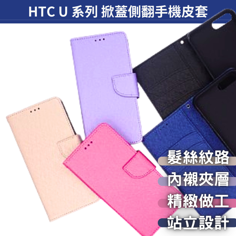 掀蓋側翻手機殼 手機皮套 HTC U23 Pro／U20／U19E／U12+／U12 Life／U11／U Ultra