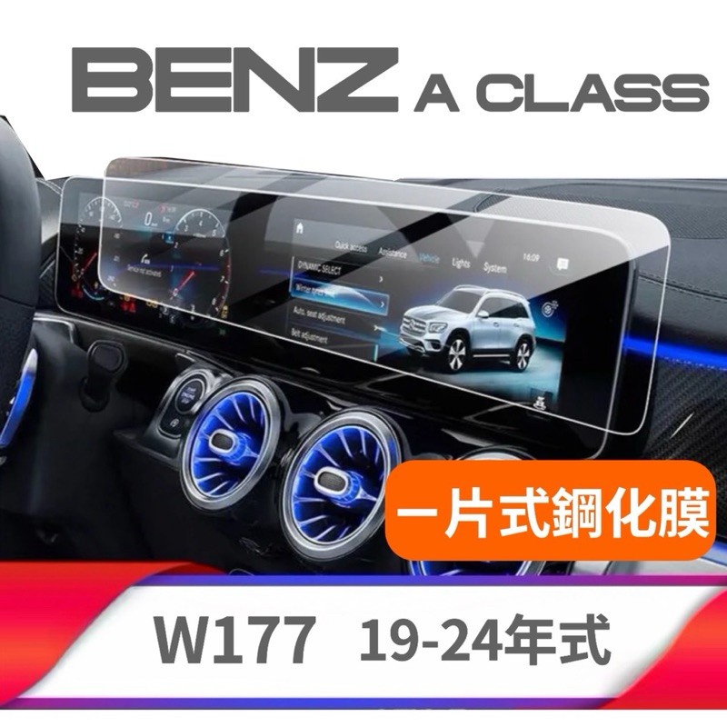BENZ W177  A CLASS 雙10.25吋中控螢幕 一體式鋼化玻璃保護貼 A180 A150 A35 A45S