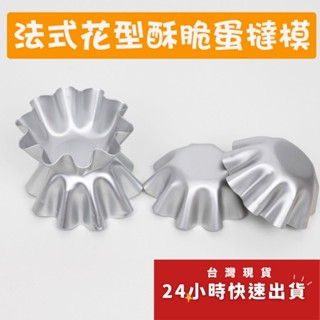 ◎小/大號◎陽極鋁合金法式酥脆蛋撻防沾模具/花形蛋塔模/夏威夷豆塔模//不沾小花蛋塔模/菊花貝殼模/布蕾千層酥模
