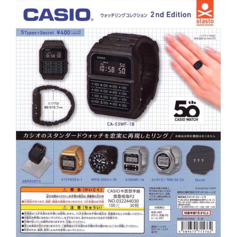 J個好 現貨 CASIO 卡西歐手錶造型戒指 P2 全5款+隱藏1款 手錶 戒指 Standstones 轉蛋 扭蛋