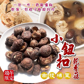 樹家-南投埔里飄香小鈕扣乾香菇（現貨供應）