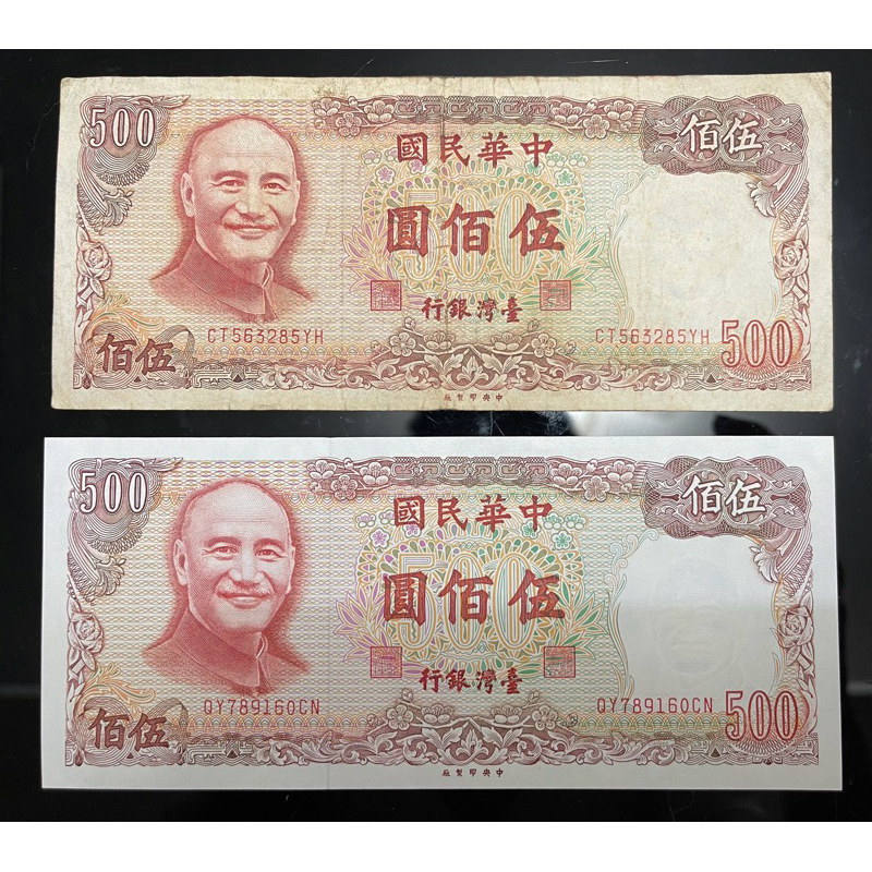 台灣/紙鈔/民國70年/1981/500元/1000元/台灣銀行
