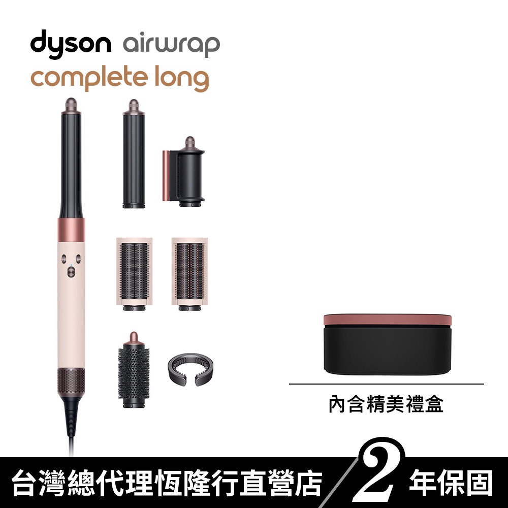 Dyson Airwrap 長捲髮版多功能吹風機/造型器/吹整器 HS05長髮捲 粉霧玫瑰 熱銷新色 保固2年