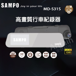聲寶MD-S31S/行車記錄器/後視鏡型/單前錄/前後雙錄/倒車顯影/台灣品牌