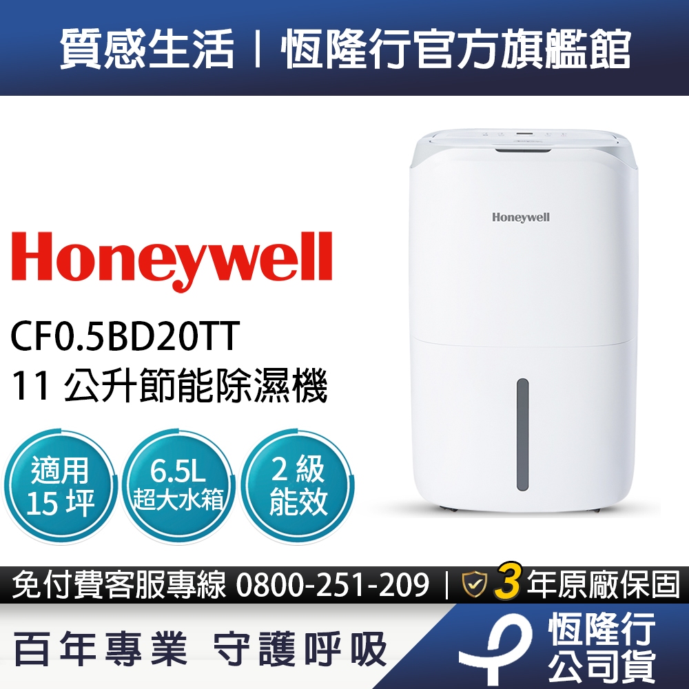 美國Honeywell 11公升節能除濕機 除溼機 CF0.5BD20TT 防黴 靜音 乾衣【可申請貨物稅補助$900】