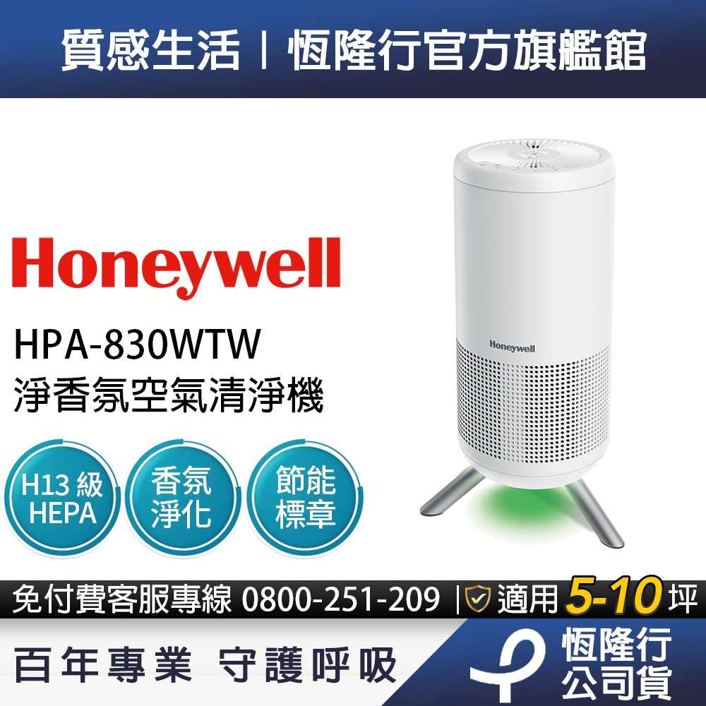 美國Honeywell 淨香氛空氣清淨機HPA-830WTW(適用5-10坪｜小氛機) 自動偵測 可搭配精油 擴香 芳香