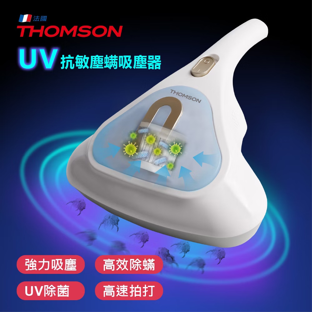 免運 法國THOMSON UV抗敏塵蟎吸塵器 TM-SAV49M