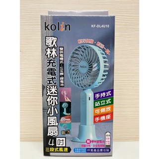 （超級購）：歌林kolin KF-DL4U10 夏日 充電式 4吋 迷你 三段式 手持 桌上型 手機架 輕巧 攜帶 小風