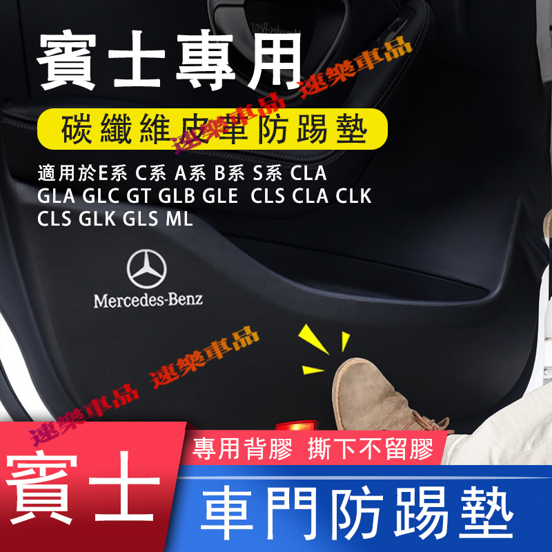 適用賓士 車門防踢貼Benz C級 CLA GLA GLC 車門防踢墊 防踢膜 碳纖紋 保護貼