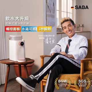 免運 德國SABA 即熱式濾淨開飲機3.6L SA-HQ07