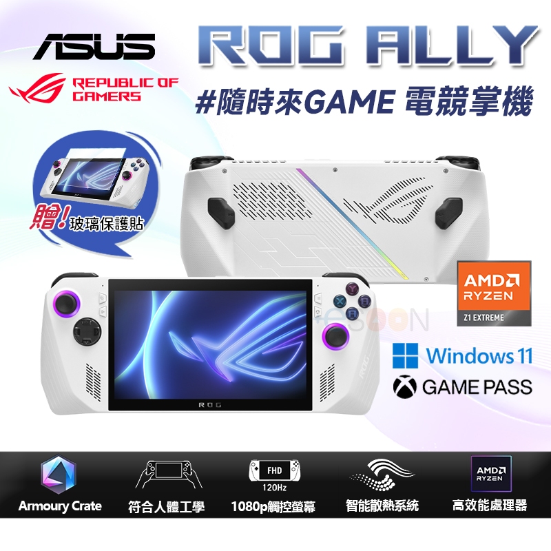 ASUS 華碩 ROG Ally 電競遊戲掌機【現貨 免運】16G/512G 7吋 AMD Z1 Extreme 遊戲機