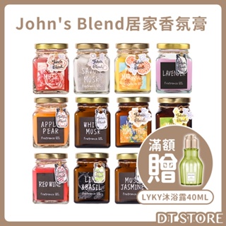 日本 John's Blend 香氛膏135g 衣櫥芳香 擴香瓶 擴香膏 室內香氛 芳香【2720016】