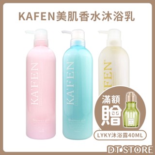 KAFEN美肌香水沐浴乳 卡氛沐浴乳 春天森林/花漾柔情柔情/經典香水 760ml【DT STORE】【0018881】