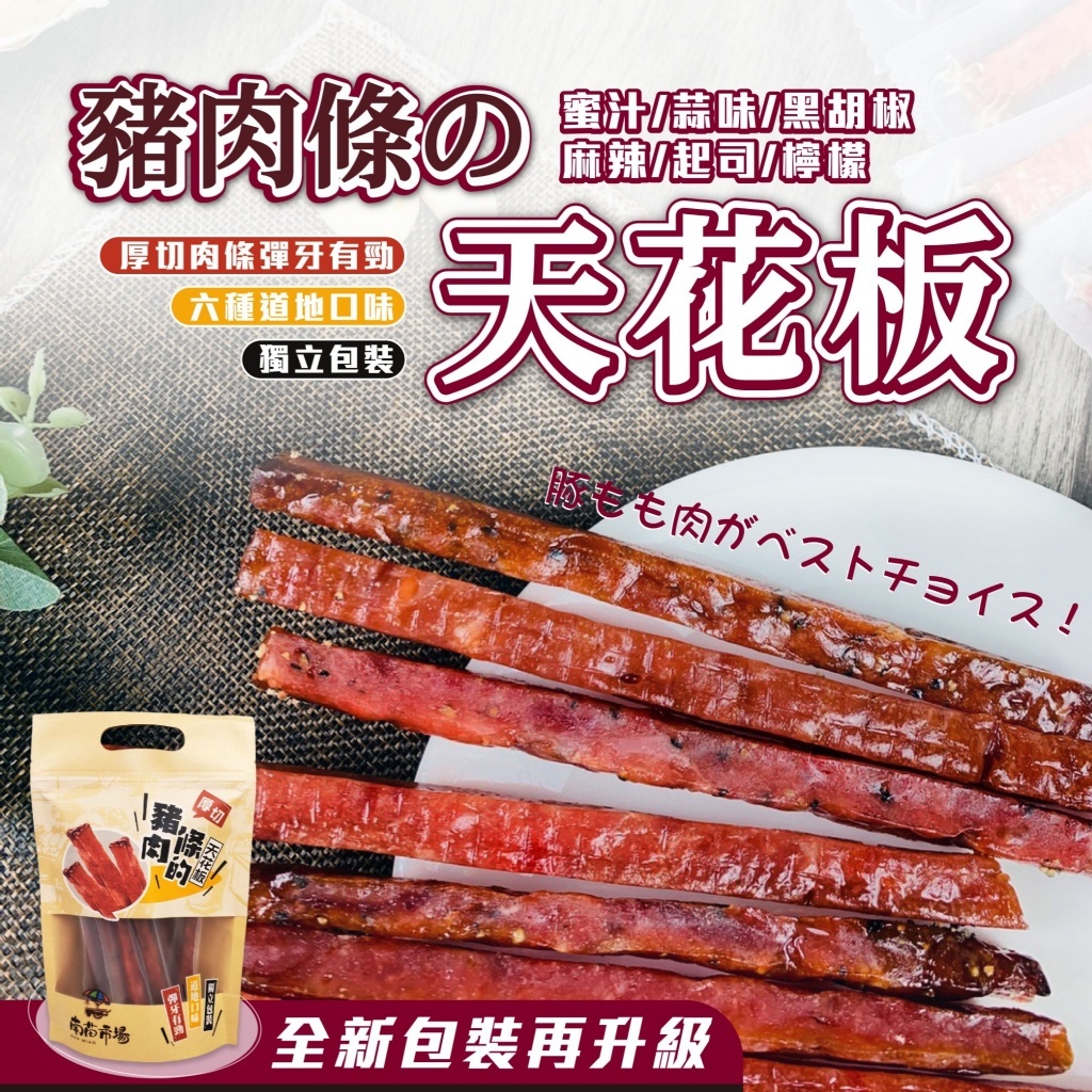 【宅食便 快速出貨】 爆汁厚切豬肉條 250g/包  買10送1❗️  筷子豬肉條 辦公零食