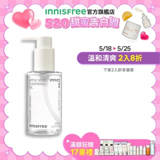 INNISFREE 蘋果籽深層卸妝油 150ml 官方旗艦店