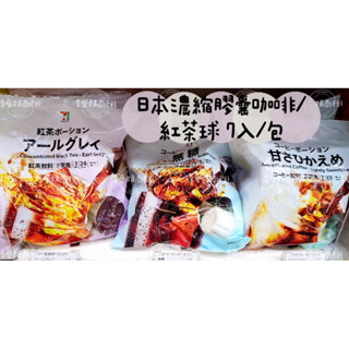 ㊙️初夏 預購㊙️ 日本發售 7-11 夏季限定 水蜜桃紅茶/伯爵紅茶/咖啡濃縮球 無糖/微糖7入/包