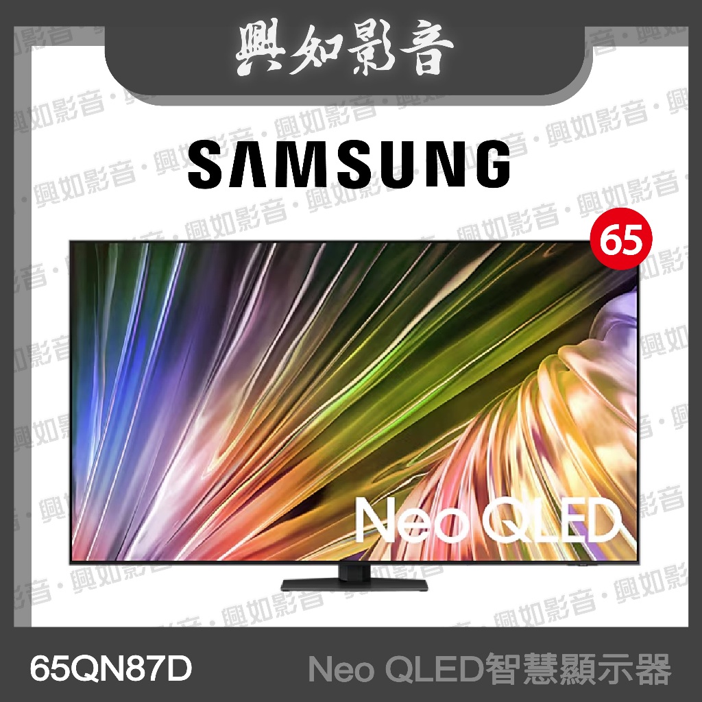 【興如】SAMSUNG 65型 Neo QLED AI QN87D 智慧顯示器 QA65QN87DAXXZW