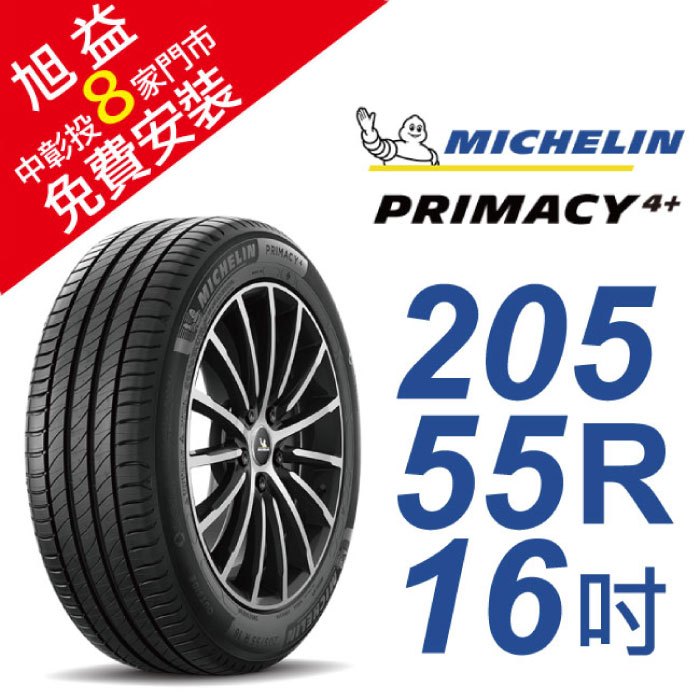 米其林PRIMACY4＋ 205-55-16省油舒適輪胎 (買就送安裝)
