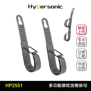 Hypersonic 臺灣現貨 多功能頭枕加強掛勾/HP2551(2入) 頭枕掛鉤 置物掛勾 車用掛勾 車內收納