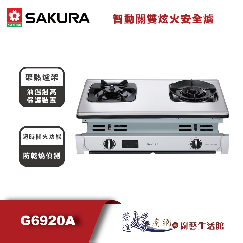 櫻花牌 - 智動關雙炫火安全爐 - G6920A - (部分地區含基本安裝)