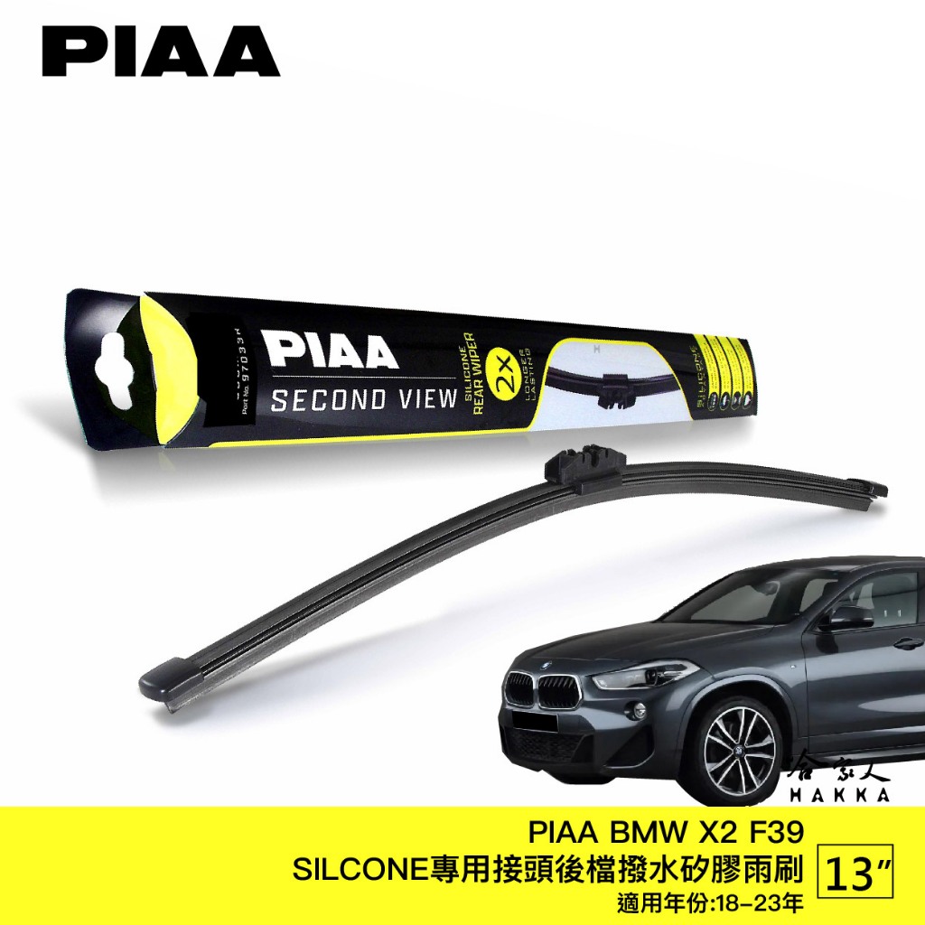 PIAA BMW X2 F39 矽膠 後擋專用潑水雨刷 13吋 日本膠條 後擋雨刷 後雨刷 18-23年 哈家人