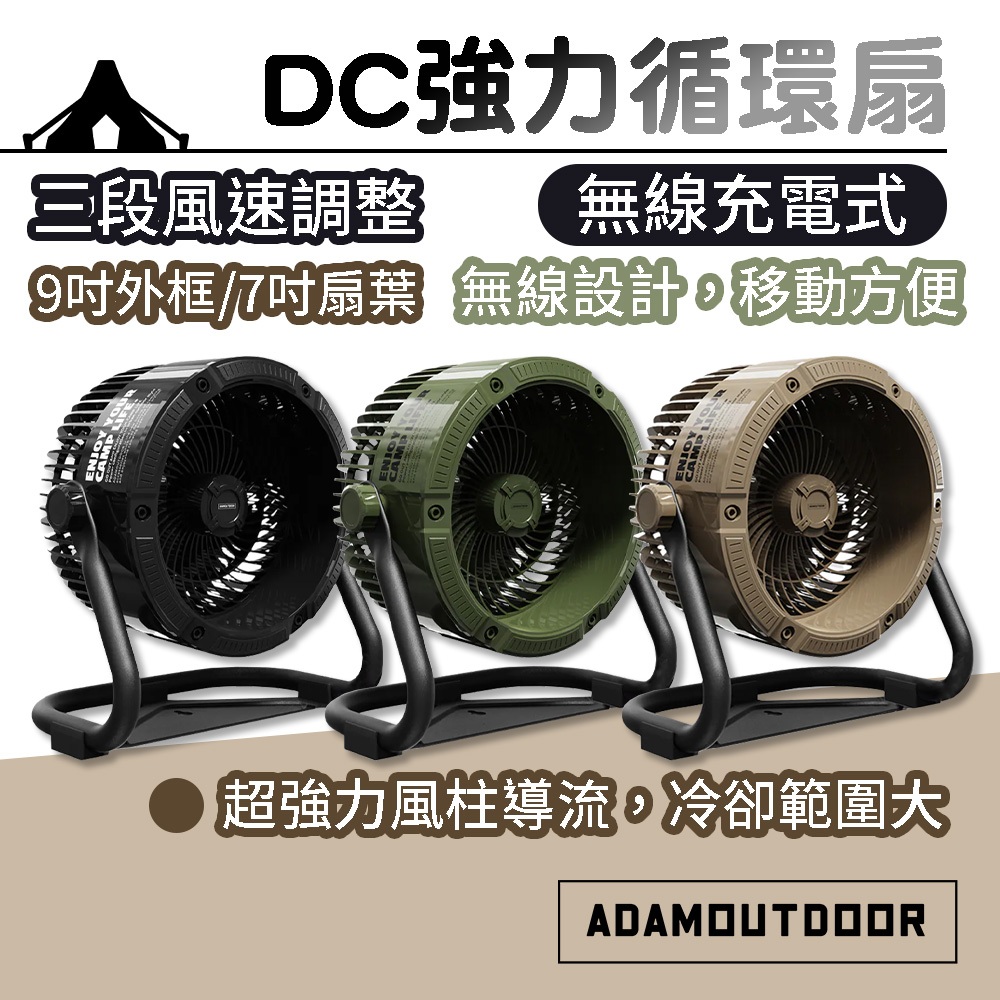 10%蝦幣回饋【ADAMOUTDOOR】無線充電式DC強力循環扇 風扇 電風扇 工業風扇 露營必備 三色