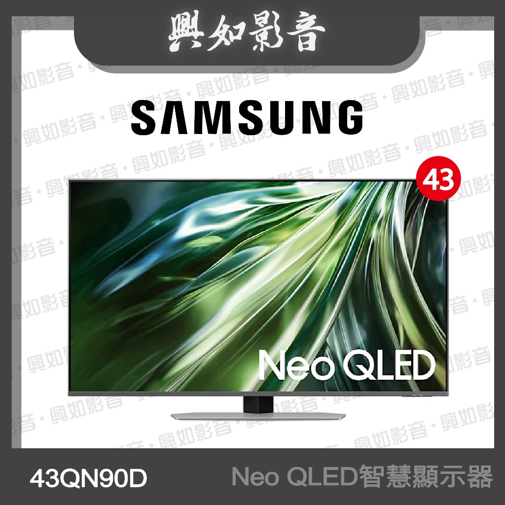 【興如】SAMSUNG 43型 Neo QLED AI QN90D 智慧顯示器 QA43QN90DAXXZW