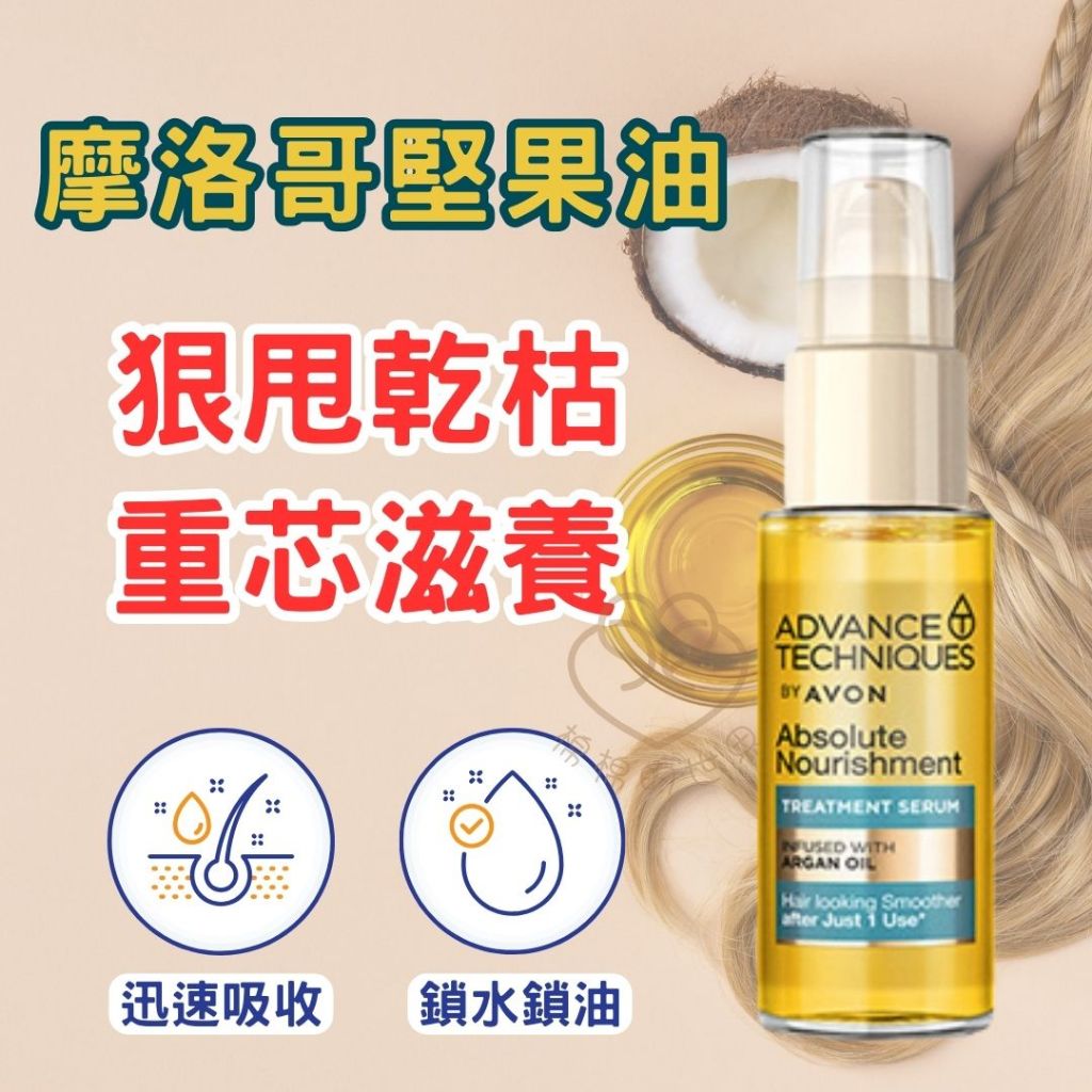 【AVON雅芳】摩洛哥滋養精華30ml 免沖洗 乾枯髮適用 滋養柔亮 護髮油 摩洛哥護髮精華 雅芳護髮油 護髮用品