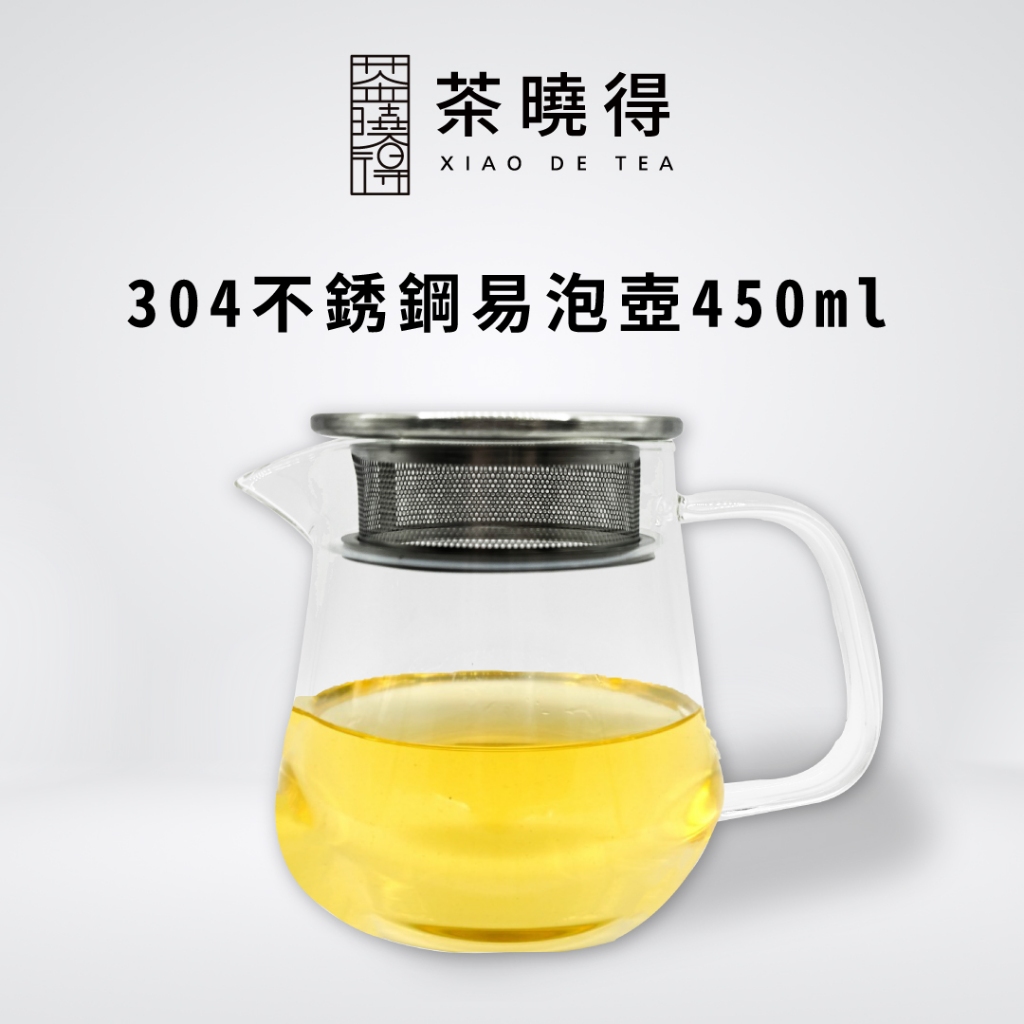 【茶曉得】304不銹鋼易泡壺450cc 茶壺 泡茶杯 茶具 茶杯