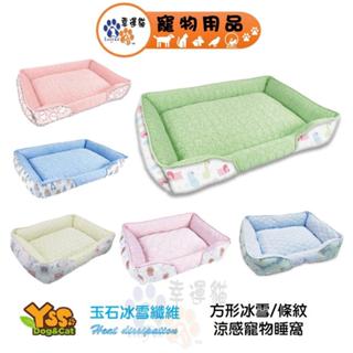 YSS 玉石冰雪纖維 方形冰雪 方形條紋 涼感寵物睡墊 睡墊 睡窩 (犬貓) S號 M號 L號