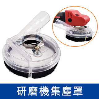 【石再亮】PE 928VS研磨機集塵罩 - 研磨集塵｜可接吸塵器 打磨邊角可拆卸邊罩