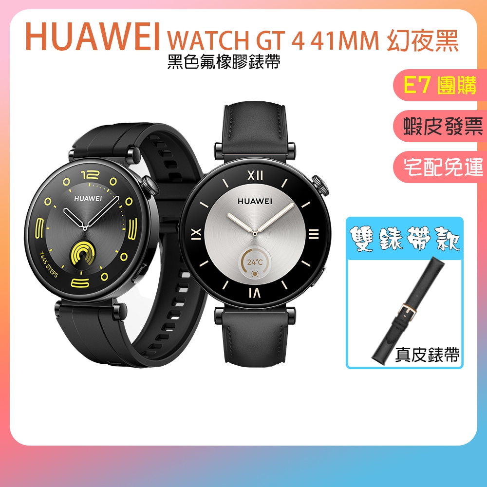 正品免運👪E7團購 HUAWEI WATCH GT4 41MM 活力款 幻夜黑 真皮錶帶組 贈原廠好禮