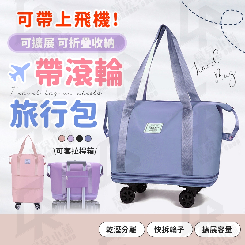 ✈️帶滾輪旅行包✈️可拆卸輪子 行李袋 旅行包 旅行袋 登機包 拉桿行李袋 行李包 大容量收納包 行李箱 廉航神器 出國