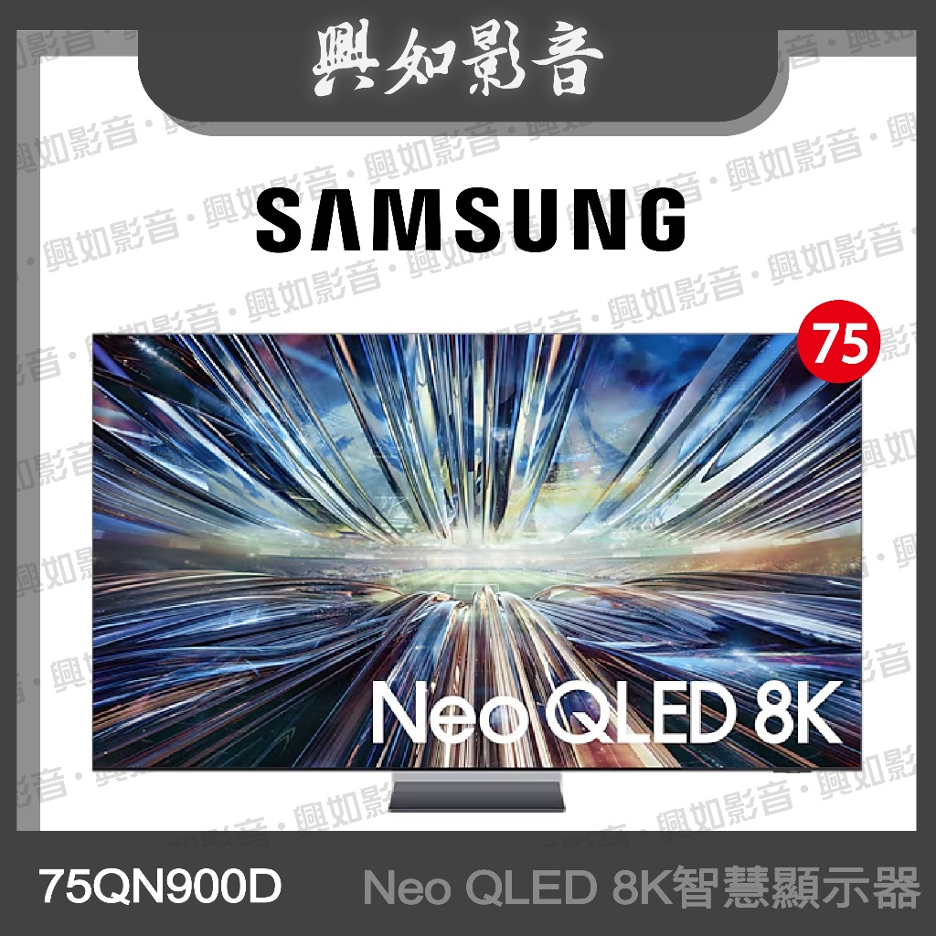 【興如】SAMSUNG 75型 Neo QLED 8K AI QN900D 智慧顯示器 QA75QN900DXXZW