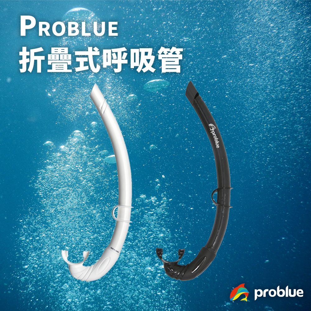 problue 呼吸管 自潛 水肺潛水 折疊式呼吸管 自由潛水 自潛呼吸管 自潛裝備 潛水用品 潛水 水肺裝備 可折疊