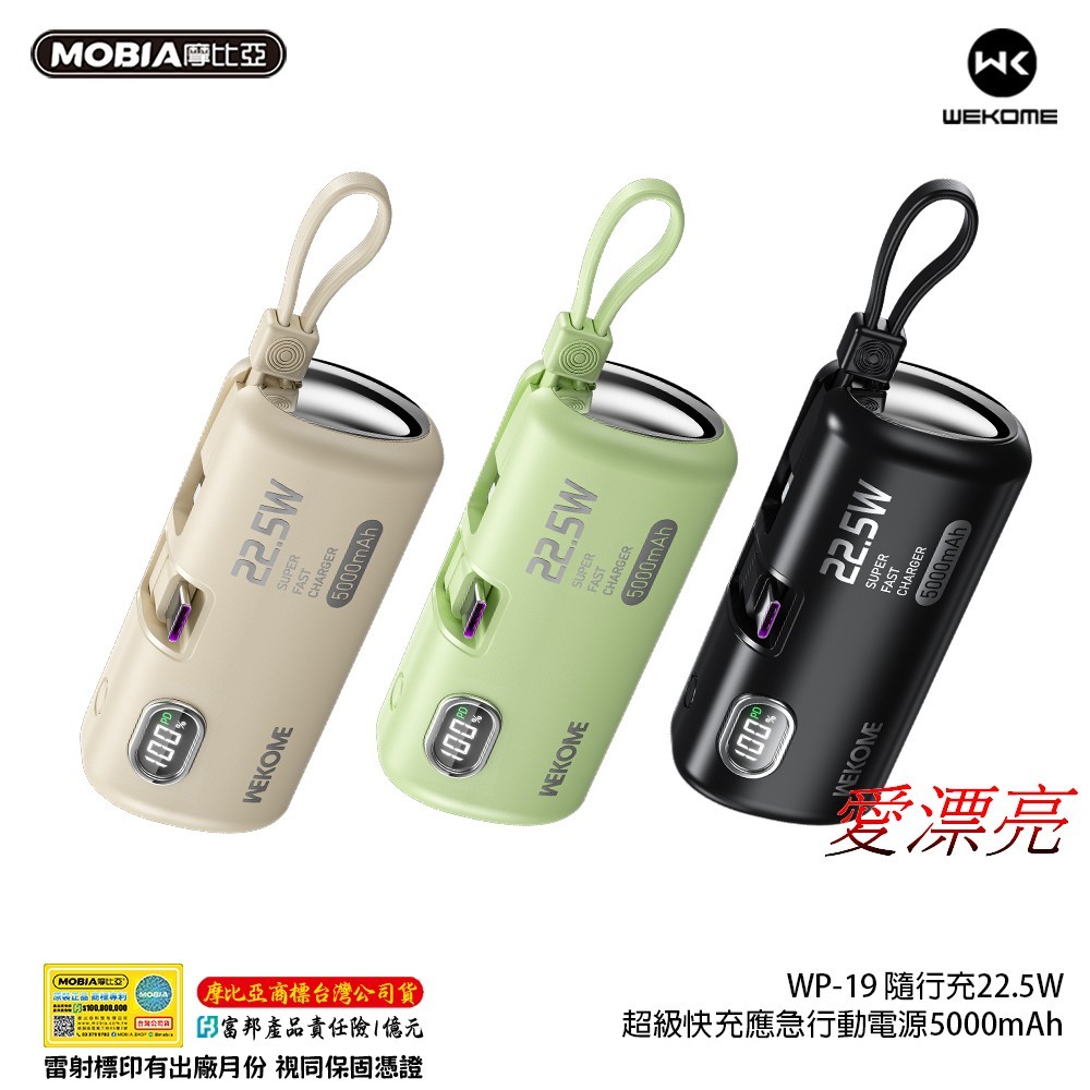 【WEKOME】  WP-19行動電源PD+QC快充+自帶線 5000mAh