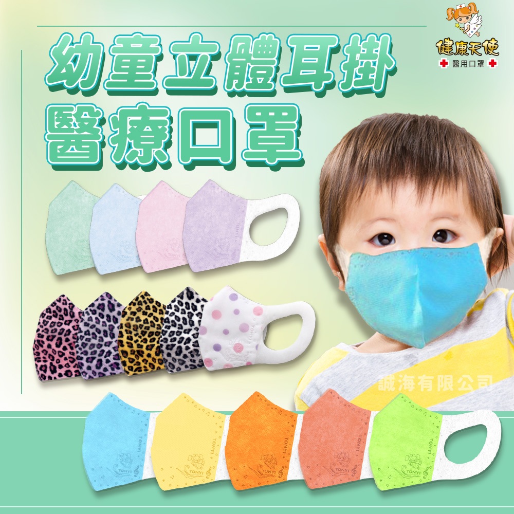 【健康天使】幼幼3D立體耳掛 台灣優紙 醫用口罩 醫療口罩 小童口罩