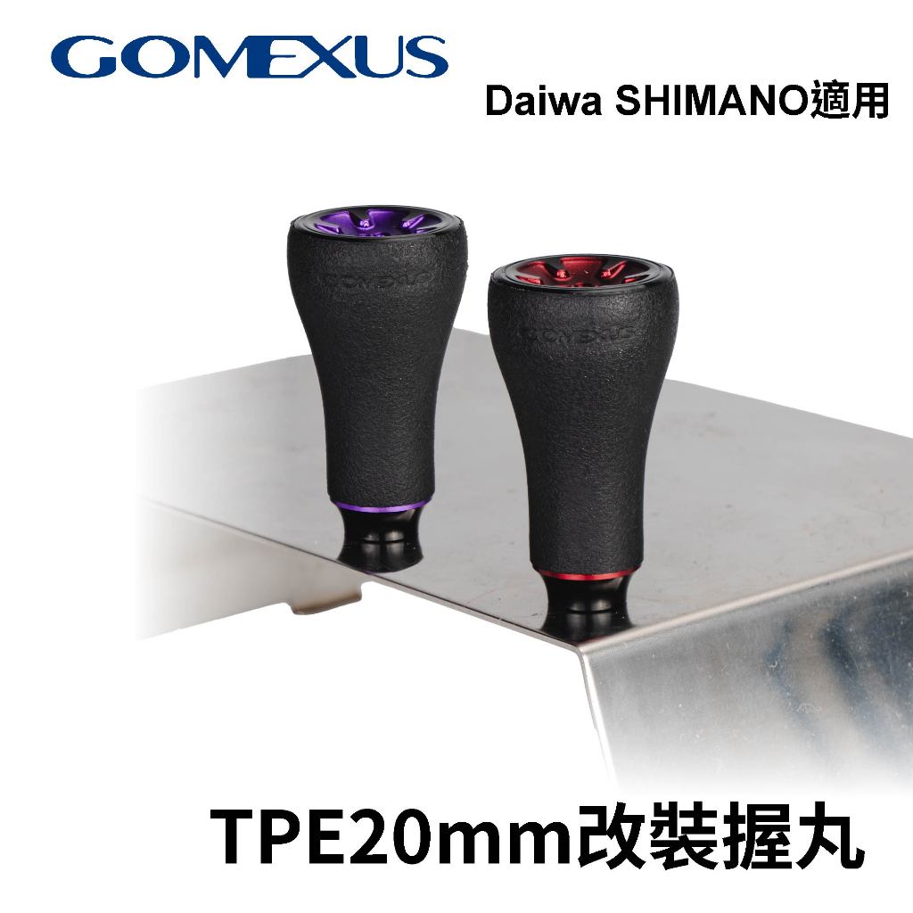 【獵漁人】Gomexus  TPE 改裝握丸20mm shimano daiwa紡車輪捲線器 橡膠止滑改裝握丸