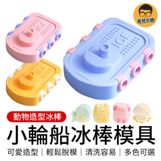 小輪船冰棒模具 造型冰塊模具 製冰盒模具 矽膠模具 矽膠製冰盒 造型製冰盒 冰棒模 雪糕模具 製冰盒