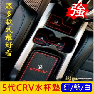 HONDA本田 5代/5.5代【CRV5水杯墊】紅白 2017-2023年CRV五代專用 門槽墊 止滑墊 車內儲物 軟墊