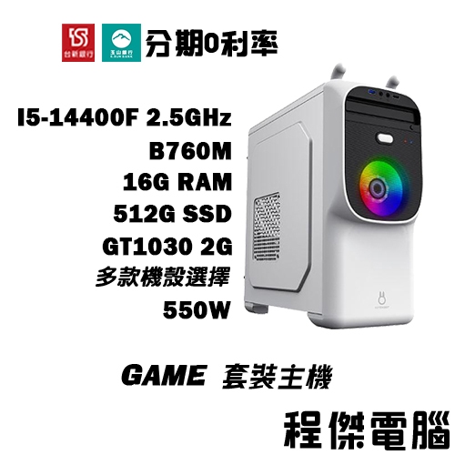 免運 電競主機 GAME 15【GT1030 x 14400F】16G/512G 多核心主機 DIY主機 電腦『程傑』