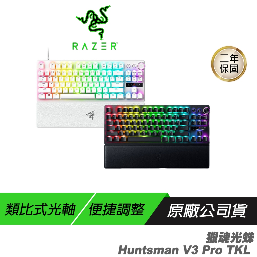 Razer 獵魂光蛛 V3 Pro-Analog 黑色 白色 鍵盤光學軸/中文 TKL 光軸 旋鈕 PBT鍵帽