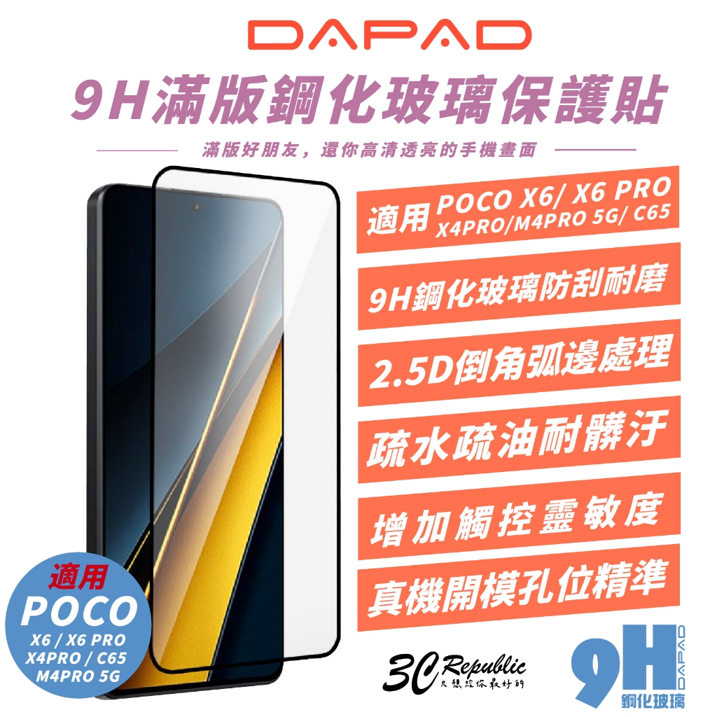 DAPAD 9H 滿版 鋼化玻璃 保護貼 螢幕貼 玻璃貼 適 POCO C65 X6 X4 M4 PRO 5G