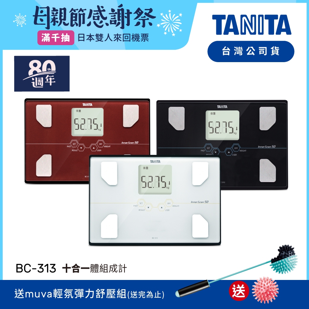 【限時特價】日本TANITA 十合一體組成計 BC-313 (3色) 台灣公司貨