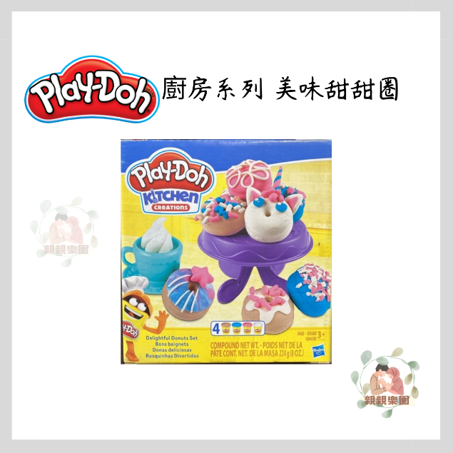 Play-Doh 培樂多 廚房系列 美味甜甜圈【公司貨】☀️親親樂園☀️