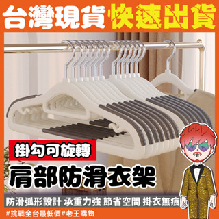 【24H出貨🔥臺灣現貨】止滑曬衣架 衣架 防滑掛衣架 收納 成人防滑衣架 衣帽架 掛衣服架子 晾衣架 塑膠衣架 無痕衣架
